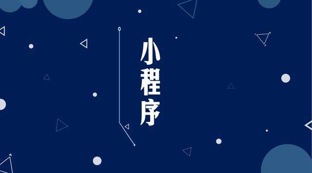 尖扎微信小程序开发公司分析企业如何发挥小程序的作用
